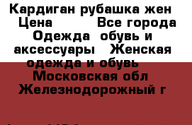 Кардиган рубашка жен. › Цена ­ 150 - Все города Одежда, обувь и аксессуары » Женская одежда и обувь   . Московская обл.,Железнодорожный г.